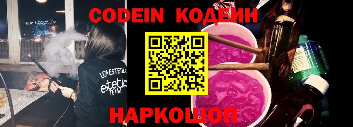 Codein Purple Drank  Вход с VPN  Йошкар-Ола 